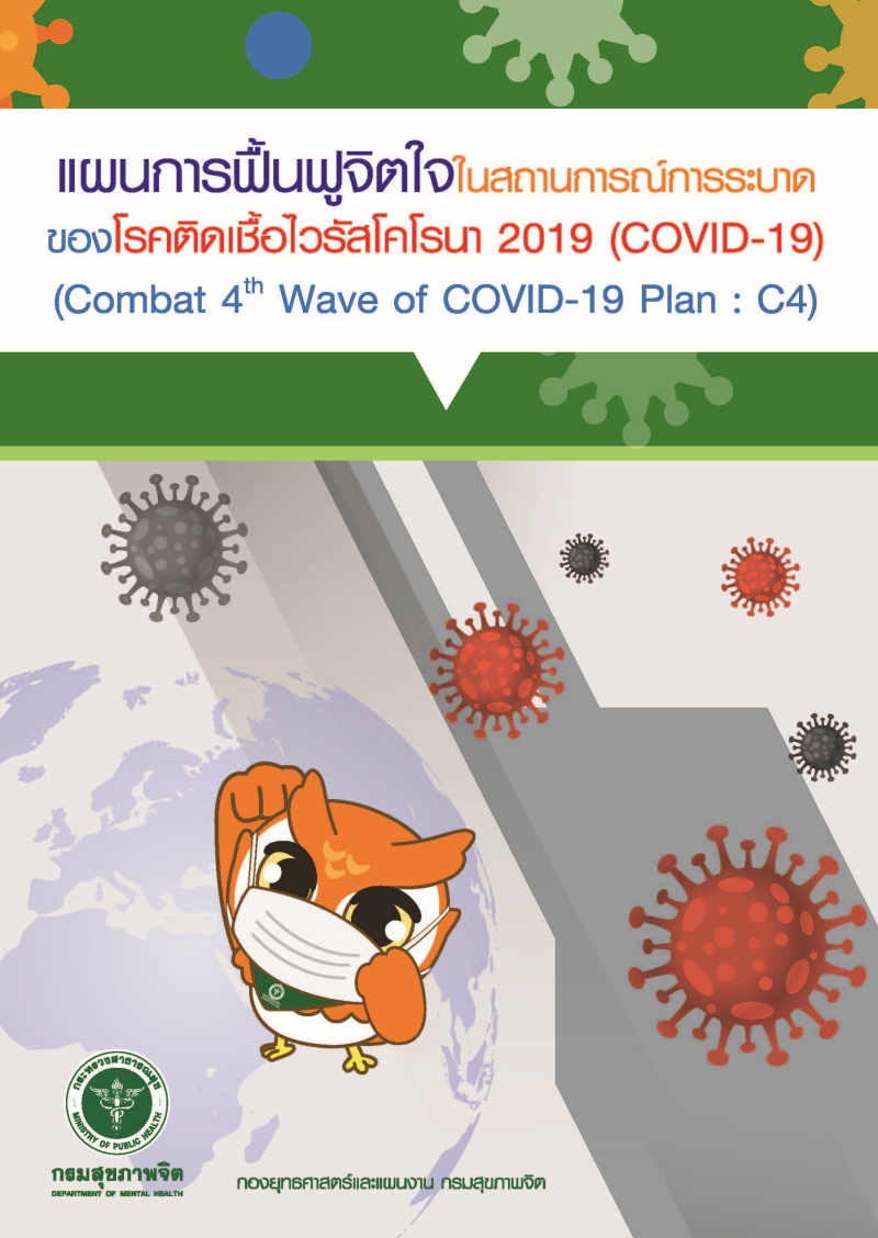 แผนการฟื้นฟูจิตใจในสถานการณ์การระบาดของโรคติดเชื้อไวรัสโคโรนา 2019